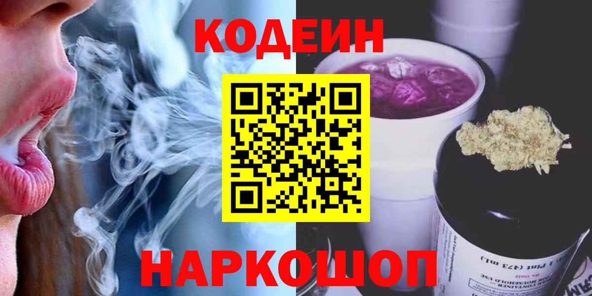 Котовск  Кодеин Purple Drank  Вход с VPN 
