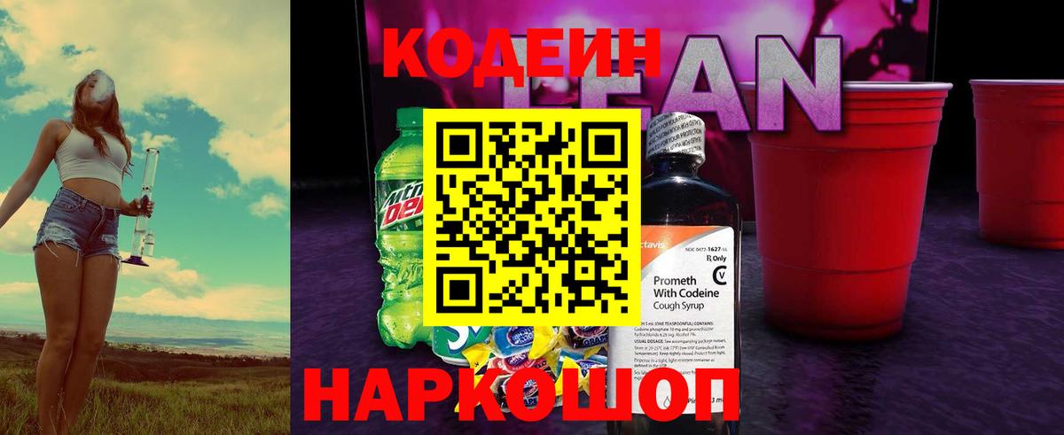 Кодеиновый сироп Lean напиток Lean (лин) Котовск